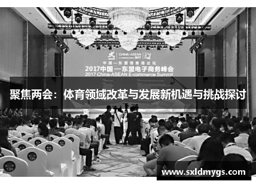 聚焦两会：体育领域改革与发展新机遇与挑战探讨