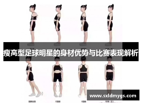 瘦高型足球明星的身材优势与比赛表现解析