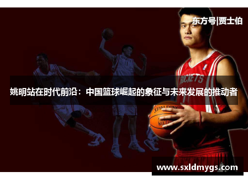 姚明站在时代前沿：中国篮球崛起的象征与未来发展的推动者