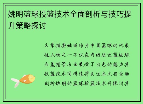 姚明篮球投篮技术全面剖析与技巧提升策略探讨