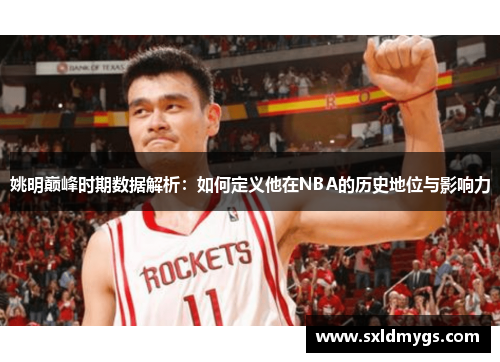 姚明巅峰时期数据解析：如何定义他在NBA的历史地位与影响力