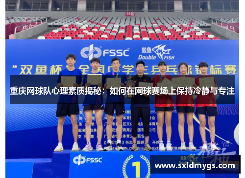 重庆网球队心理素质揭秘：如何在网球赛场上保持冷静与专注
