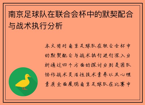 南京足球队在联合会杯中的默契配合与战术执行分析