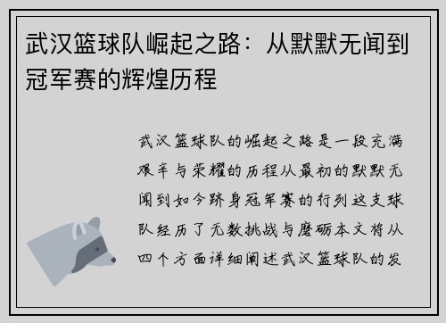 武汉篮球队崛起之路：从默默无闻到冠军赛的辉煌历程