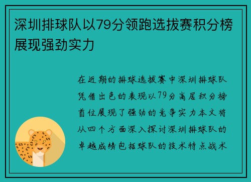 深圳排球队以79分领跑选拔赛积分榜展现强劲实力