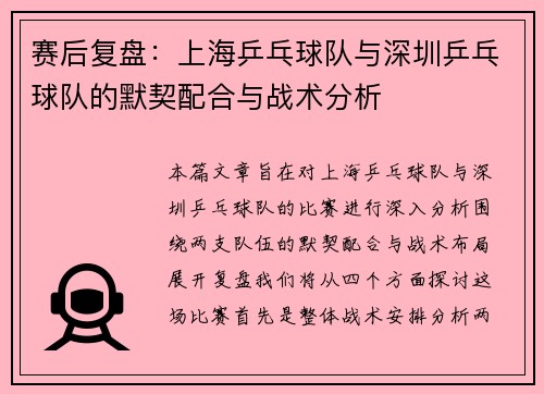 赛后复盘：上海乒乓球队与深圳乒乓球队的默契配合与战术分析