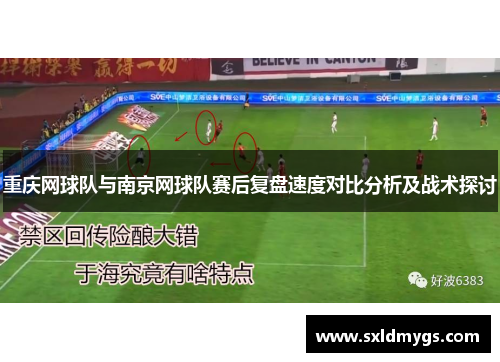重庆网球队与南京网球队赛后复盘速度对比分析及战术探讨