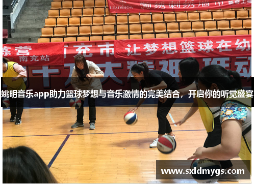 姚明音乐app助力篮球梦想与音乐激情的完美结合，开启你的听觉盛宴