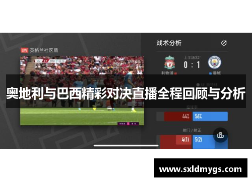 奥地利与巴西精彩对决直播全程回顾与分析