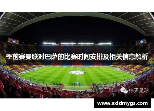 季前赛曼联对巴萨的比赛时间安排及相关信息解析