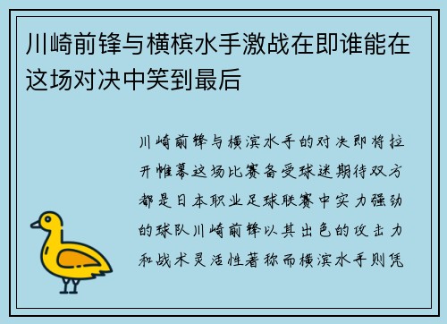 川崎前锋与横槟水手激战在即谁能在这场对决中笑到最后