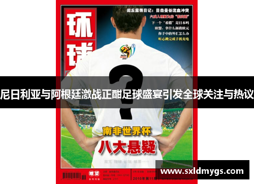 尼日利亚与阿根廷激战正酣足球盛宴引发全球关注与热议