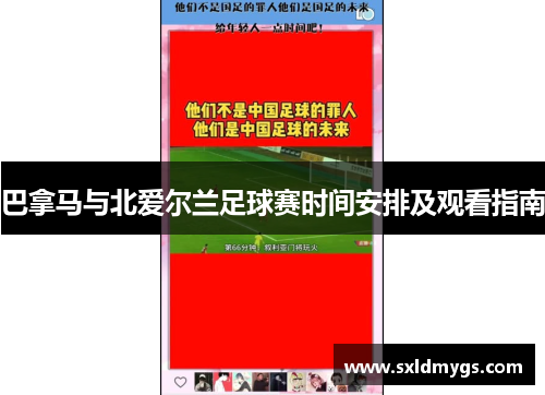 巴拿马与北爱尔兰足球赛时间安排及观看指南