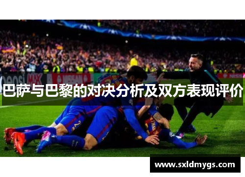 巴萨与巴黎的对决分析及双方表现评价