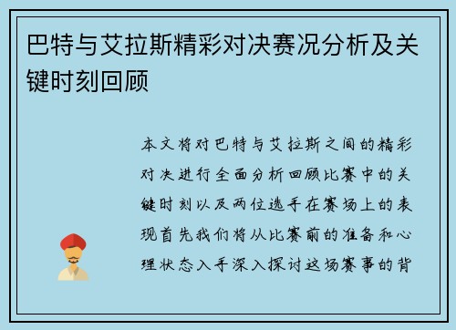 巴特与艾拉斯精彩对决赛况分析及关键时刻回顾