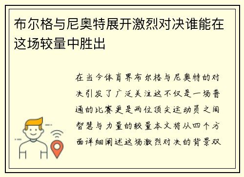 布尔格与尼奥特展开激烈对决谁能在这场较量中胜出