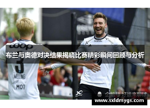布兰与奥德对决结果揭晓比赛精彩瞬间回顾与分析