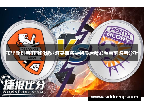 布里斯班与柏斯的激烈对决谁将笑到最后精彩赛事前瞻与分析