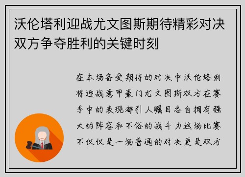 沃伦塔利迎战尤文图斯期待精彩对决双方争夺胜利的关键时刻
