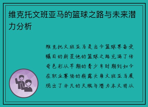 维克托文班亚马的篮球之路与未来潜力分析