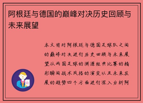 阿根廷与德国的巅峰对决历史回顾与未来展望