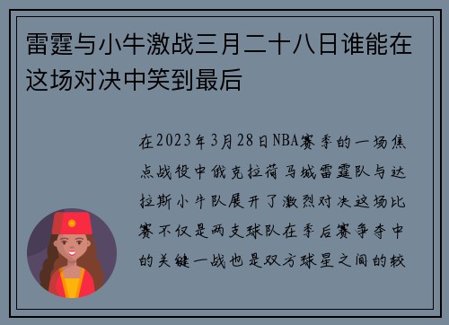 雷霆与小牛激战三月二十八日谁能在这场对决中笑到最后