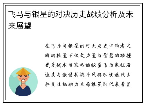 飞马与银星的对决历史战绩分析及未来展望