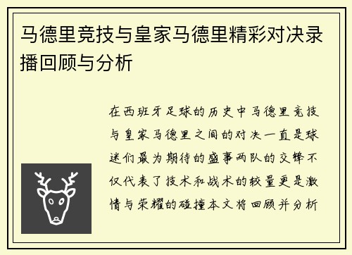 马德里竞技与皇家马德里精彩对决录播回顾与分析