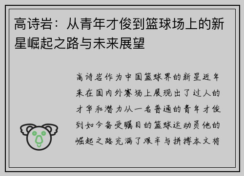 高诗岩：从青年才俊到篮球场上的新星崛起之路与未来展望