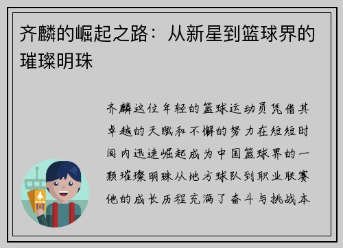 齐麟的崛起之路：从新星到篮球界的璀璨明珠