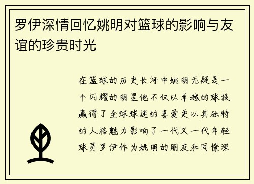 罗伊深情回忆姚明对篮球的影响与友谊的珍贵时光