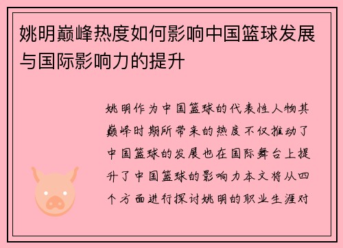 姚明巅峰热度如何影响中国篮球发展与国际影响力的提升
