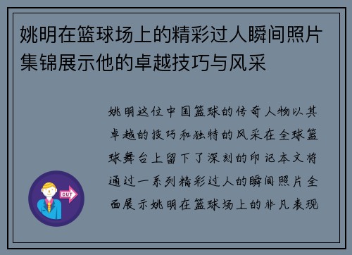 姚明在篮球场上的精彩过人瞬间照片集锦展示他的卓越技巧与风采