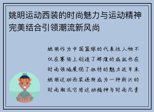 姚明运动西装的时尚魅力与运动精神完美结合引领潮流新风尚