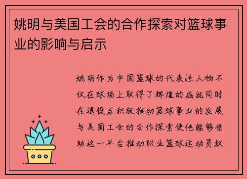 姚明与美国工会的合作探索对篮球事业的影响与启示