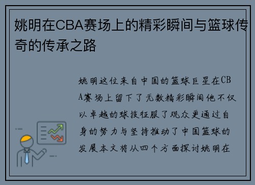 姚明在CBA赛场上的精彩瞬间与篮球传奇的传承之路