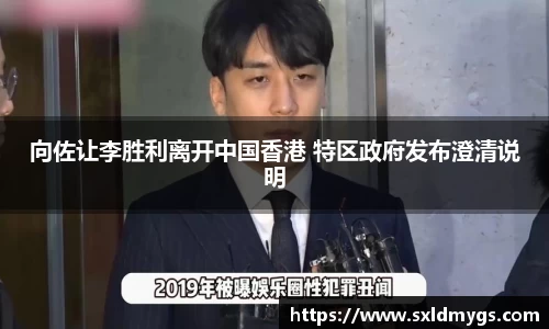 NG向佐让李胜利离开中国香港 特区政府发布澄清说明