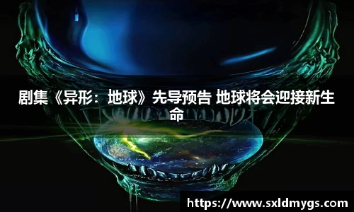NG剧集《异形：地球》先导预告 地球将会迎接新生命