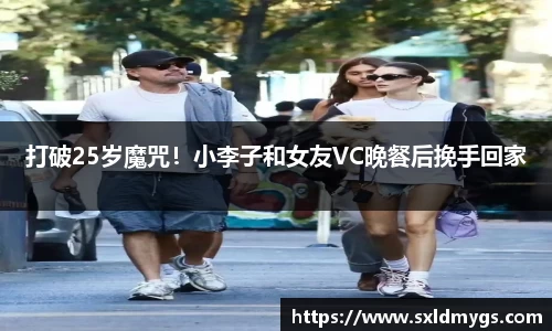 NG打破25岁魔咒！小李子和女友VC晚餐后挽手回家