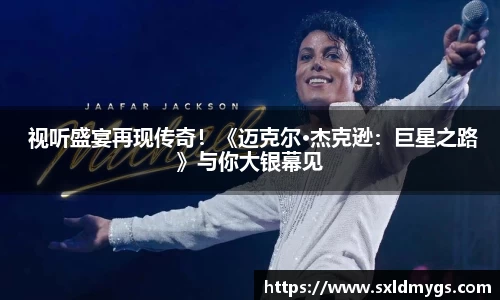 NG 视听盛宴再现传奇！《迈克尔·杰克逊：巨星之路》与你大银幕见