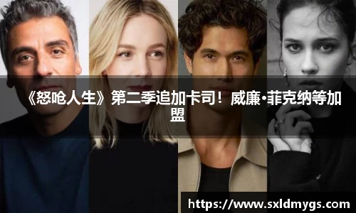 NG《怒呛人生》第二季追加卡司！威廉·菲克纳等加盟