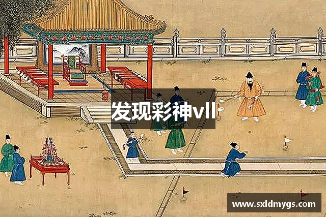 发现彩神vll